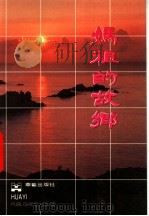 妈祖的故乡 1987 PDF电子版封面 7800390144 许杨等摄影黄永亨,陈光荣撰文