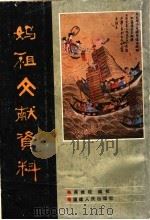 妈祖文献资料 1990 PDF电子版封面 7211011718 蒋维锬编校