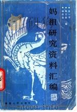 妈祖研究资料汇编 1987 PDF电子版封面 7211001909 肖一平,林云森,杨德金编