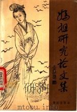 妈祖研究论文集 1989 PDF电子版封面 7805331677 朱天顺主编;张大任,郭美娟,金文亨副主编