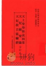 天上圣母源流因果 天妃显圣录 天妃救苦灵验经 合订本 第2版 1987 PDF电子版封面 张菼撰辑编订