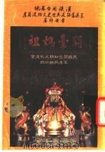 汉族开台基地笨港旧迹及其历史文物流落考 PDF电子版封面 李安邦著