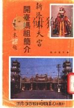 新港奉天宫开台妈祖简介 PDF电子版封面