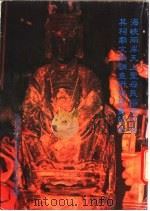 海峡两岸天上圣母民俗信仰及其祠庙文物调查研究计画报告 1997 PDF电子版封面 中华海峡两岸文化资产交流促进会,林淑冰主编