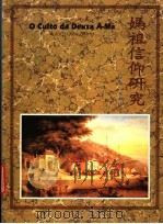 妈祖信仰研究（ PDF版）