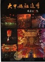大甲妈祖进香 1988 PDF电子版封面 郭金润主编