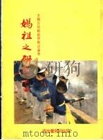 全国首届妈祖学术讨论会妈祖之研究 第3辑 1990 PDF电子版封面 民俗研究会编