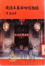 妈祖信仰的基本认识（ PDF版）