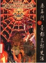 鹿耳门与台郡三郊史话（ PDF版）