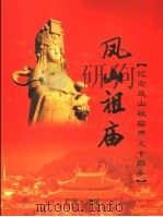 凤山祖庙：纪念凤山祖庙重光十周年（ PDF版）