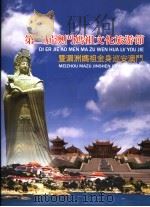 第二届澳门妈祖文化旅游节暨湄洲妈祖金身巡安澳门（ PDF版）