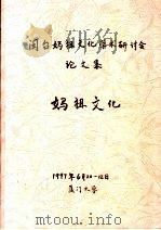 闽台妈祖文化学术研讨会论文集  妈祖文化（ PDF版）