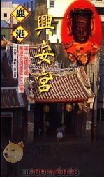 鹿港兴安宫（ PDF版）