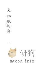 天妃娘妈传  上（ PDF版）