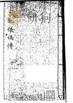 天妃娘妈传  下（ PDF版）