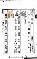 通志 第112卷 PDF电子版封面