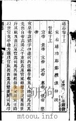通志  第10卷  上（ PDF版）