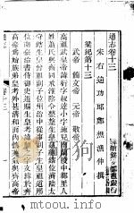通志  第13卷（ PDF版）