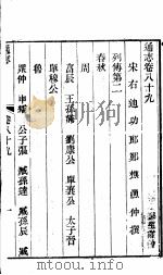 通志  第89卷（ PDF版）