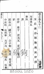 通志  第92卷（ PDF版）