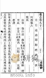 通志  第93卷（ PDF版）