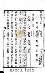 通志  第14卷（ PDF版）
