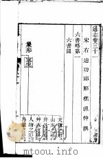 通志  第31卷（ PDF版）