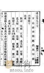 通志 第97卷 PDF电子版封面