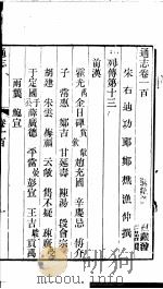通志 第100卷 PDF电子版封面