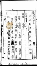 通志  第99卷（ PDF版）