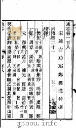 通志  第108卷（ PDF版）