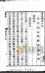 通志  第49卷（ PDF版）
