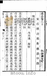通志  第60卷（ PDF版）