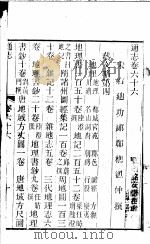 通志 第66卷 PDF电子版封面