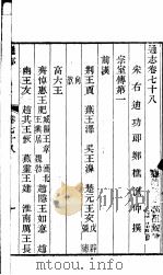 通志  第78卷（ PDF版）