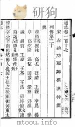 通志 第117卷 PDF电子版封面