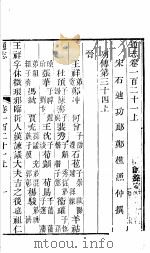 通志 第121卷 上 PDF电子版封面