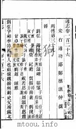 通志  第126卷（ PDF版）