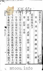 通志  第5卷  下（ PDF版）