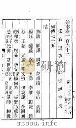 通志 第162卷 PDF电子版封面