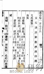 通志  第176卷（ PDF版）