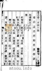 通志 第144卷 PDF电子版封面