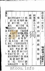 通志  第150卷  上（ PDF版）