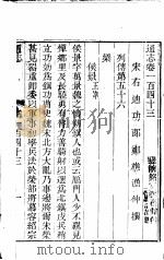 通志  第143卷（ PDF版）