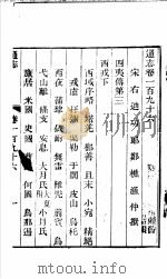 通志  第196卷（ PDF版）