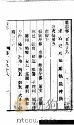 通志  第198卷（ PDF版）