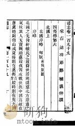 通志  第199卷（ PDF版）