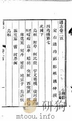 通志 第200卷 PDF电子版封面