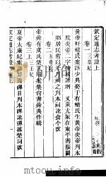 钦定通志考证  上（ PDF版）