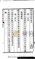 钦定通志考证 中下 PDF电子版封面